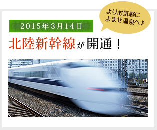 2015年3月14日 北陸新幹線が開通！よりお気軽によませ温泉へ！