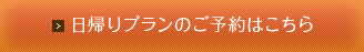 日帰りプランのご予約はこちら