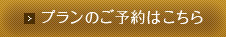 プランのご予約はこちら