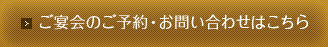 ご宴会のご予約・お問い合わせはこちら