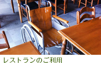 レストランのご利用
