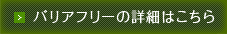 バリアフリーの詳細はこちら