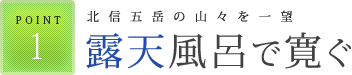 北信五岳の山々を一望「露天風呂で寛ぐ」