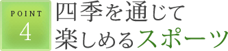 四季を通じて楽しめるスポーツ