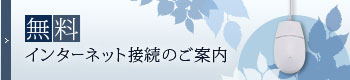 無料インターネット接続のご案内