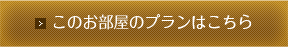 このお部屋のプランはこちら