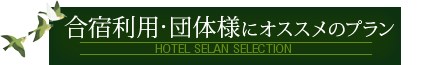 合宿利用・団体様にオススメのプラン
